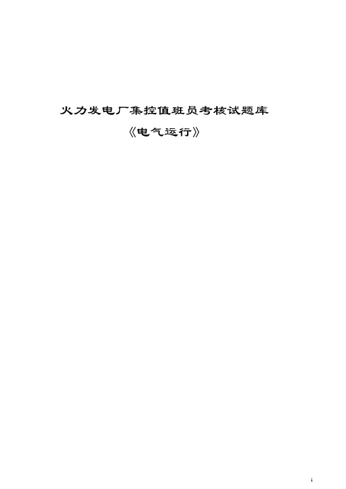 火力发电厂电气运行集控值班员考核试题库(第二部分)