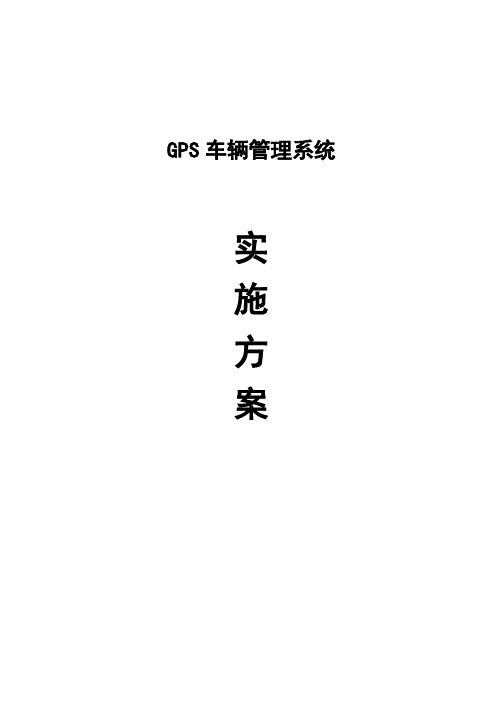 GPS车辆管理系统方案(简单)