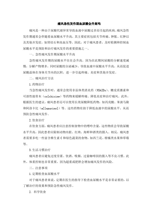 痛风急性发作期血尿酸会升高吗