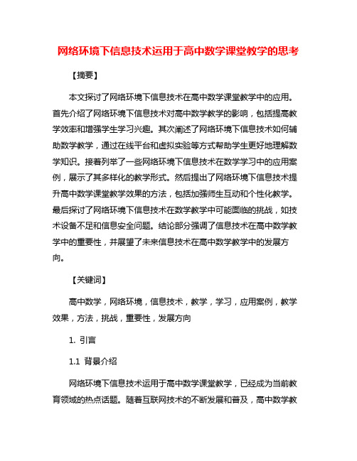 网络环境下信息技术运用于高中数学课堂教学的思考