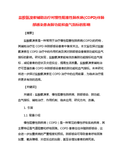 盐酸氨溴索辅助治疗对慢性阻塞性肺疾病(COPD)伴肺部感染患者肺功能和血气指标的影响