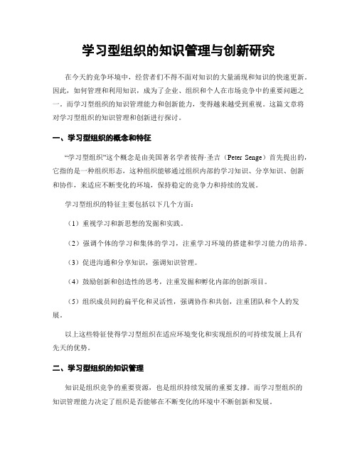 学习型组织的知识管理与创新研究