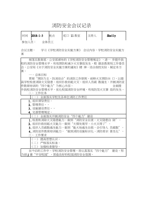 2018年1-7月消防安全会议记录