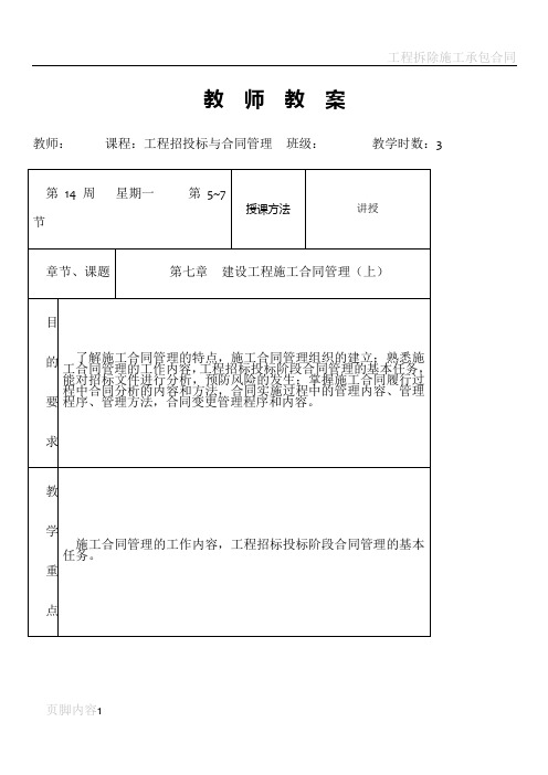 工程招投标与合同管理第七章  建设工程施工合同管理