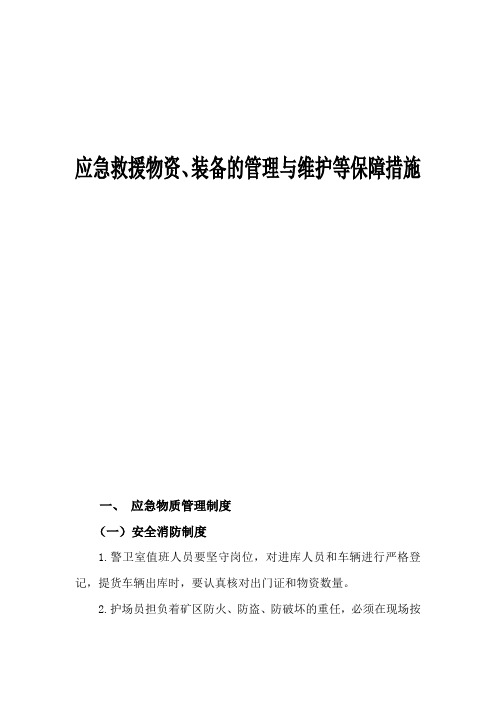 应急救援物资、装备的管理与维护等保障措施