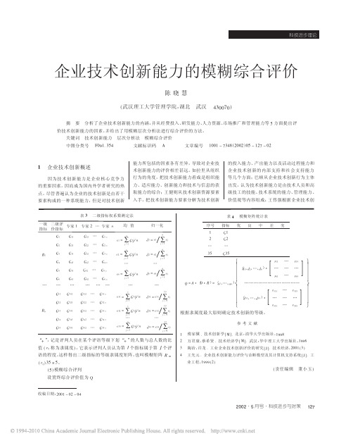 企业技术创新能力的模糊综合评价