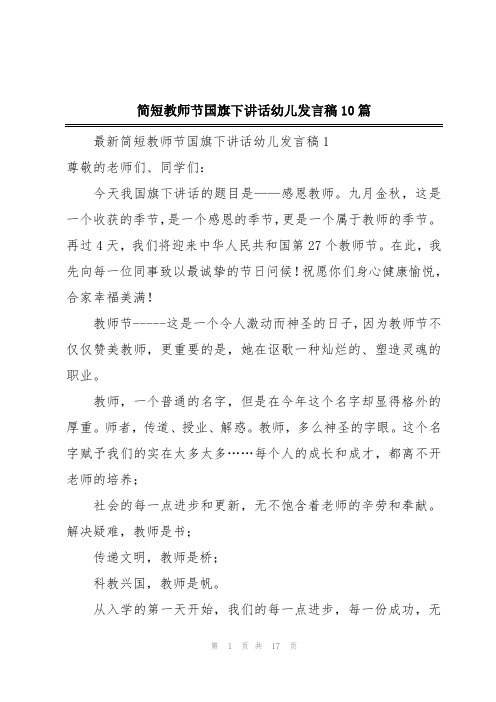 简短教师节国旗下讲话幼儿发言稿10篇