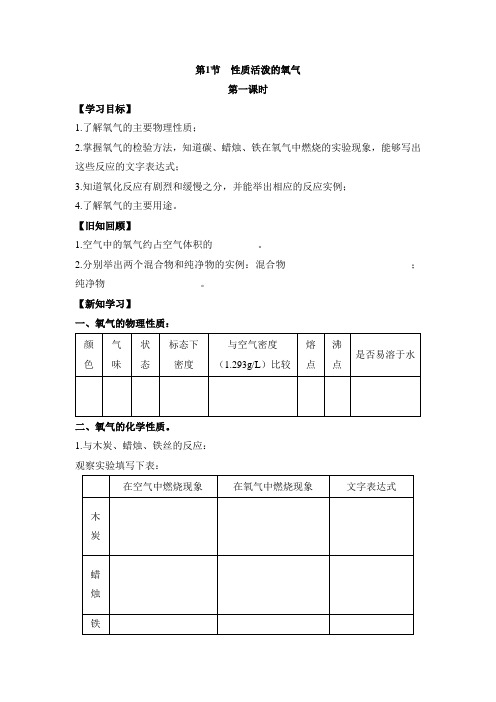 沪教版化学-九年级上册-《性质活泼的氧气》第一课时学案