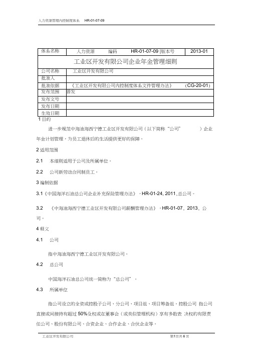 企业年金管理细则