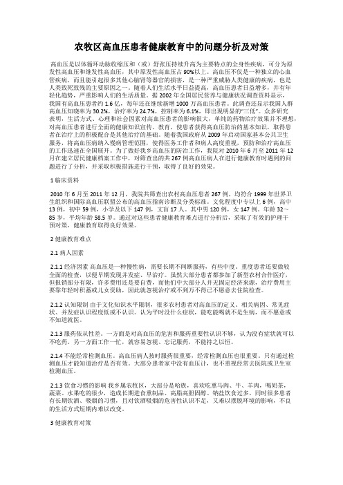 农牧区高血压患者健康教育中的问题分析及对策