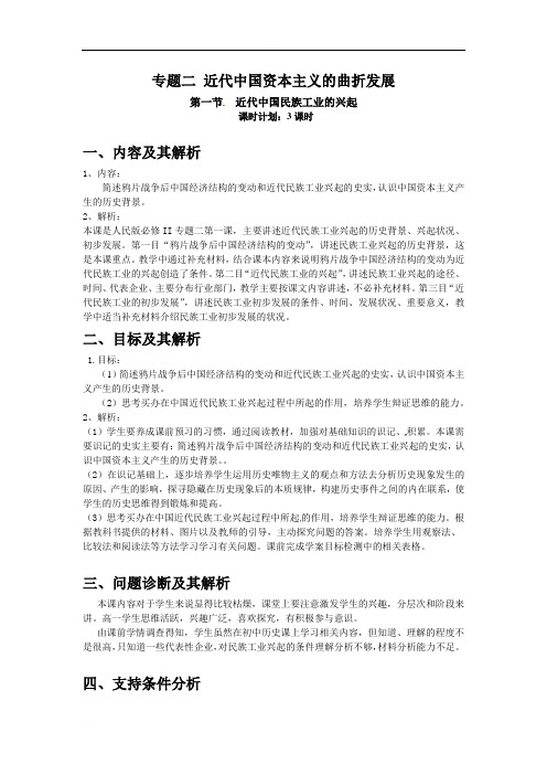 云南省昆明市官渡区艺卓中学人民版高中历史必修二教案：专题二第一节近代中国民族工业的兴起