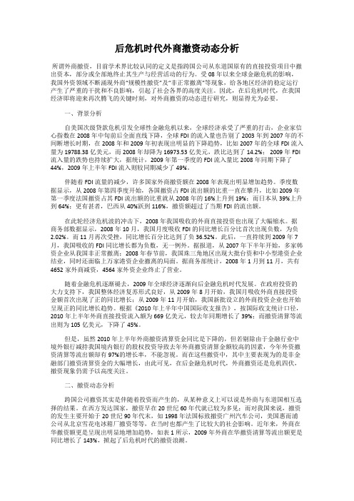 后危机时代外商撤资动态分析