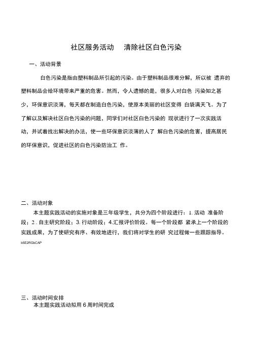 小学三年级环保综合实践《清除社区白色污染》研究活动方案设计附调查表