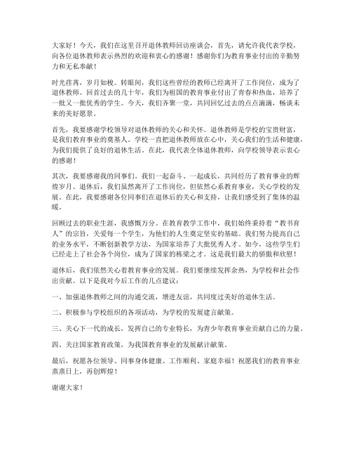 退休教师回访座谈会发言稿