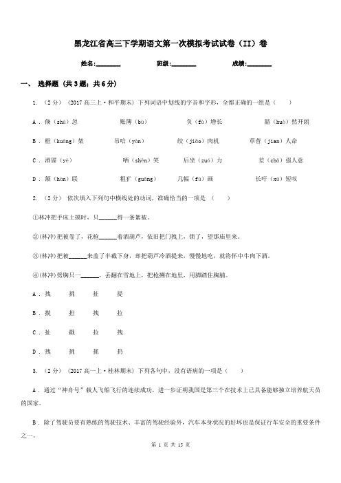 黑龙江省高三下学期语文第一次模拟考试试卷(II)卷