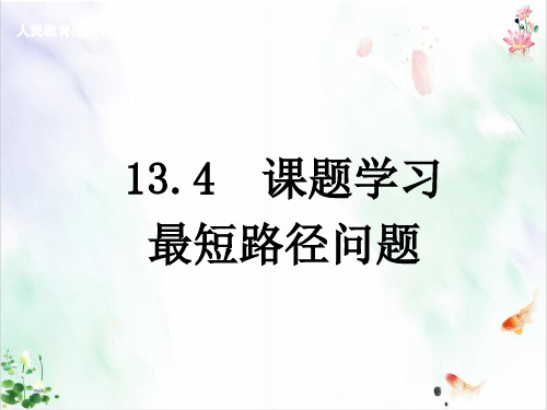 最短路径问题经典课件ppt演示课件