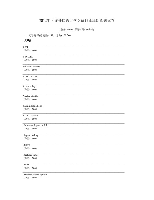 2012年大连外国语大学英语翻译基础真题试卷