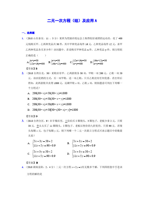 最新-推荐9月最新修订版2018全国各地中考数学试题分类汇编考点8二元一次方程组及应用含答案 精品