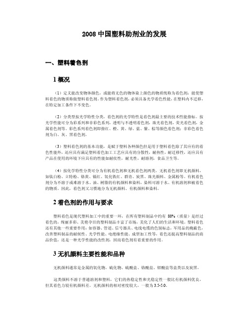 2008中国塑料助剂业的发展