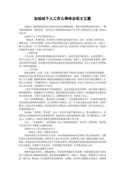 加油站个人工作心得体会范文五篇