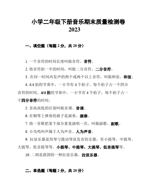 小学二年级下册音乐期末质量检测卷2023