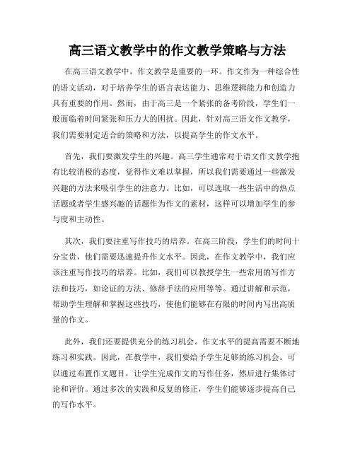 高三语文教学中的作文教学策略与方法