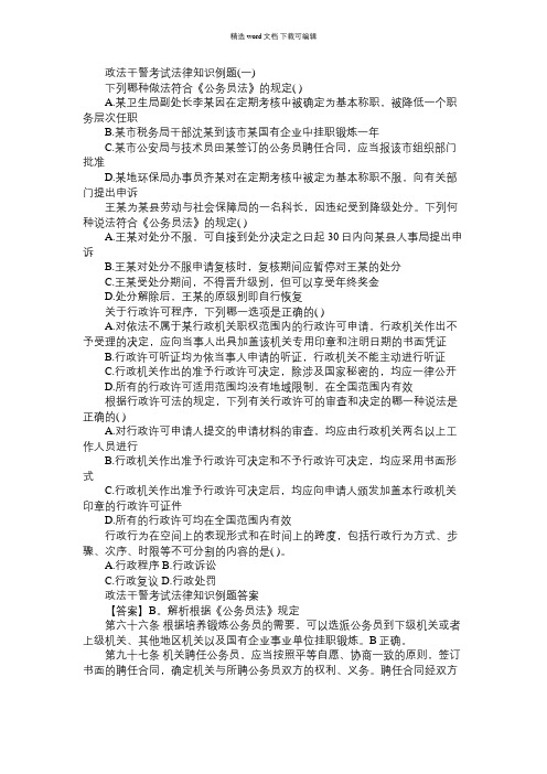 2021年政法干警考试法律知识例题附答案
