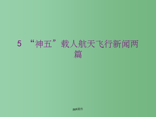 高中语文 第五课《“神五”载人航天飞行新闻两篇》课件 粤教版必修5