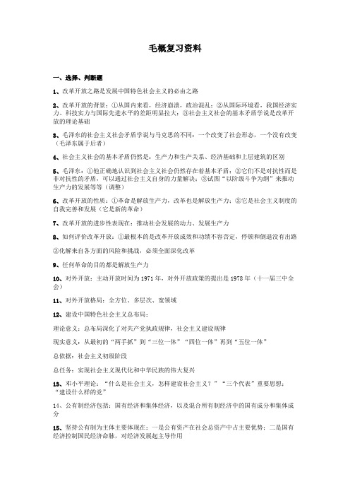毛概复习资料