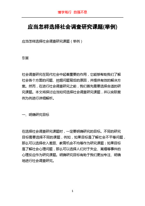 应当怎样选择社会调查研究课题(举例)