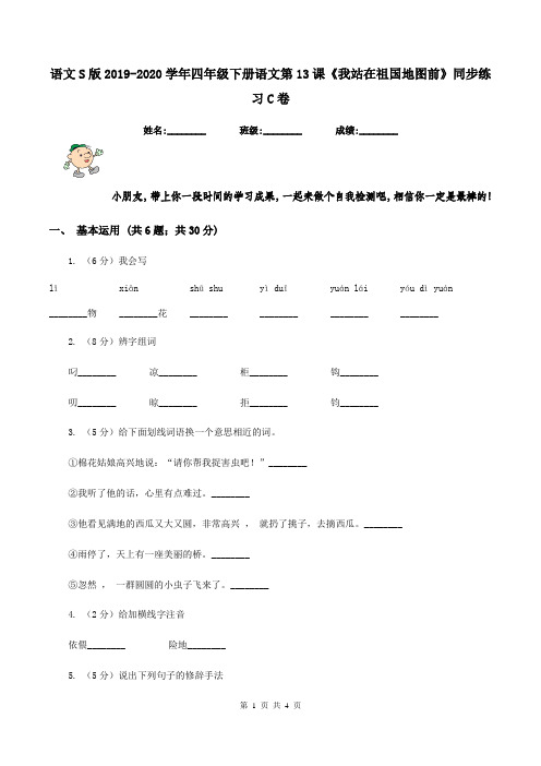 语文S版2019-2020学年四年级下册语文第13课《我站在祖国地图前》同步练习C卷