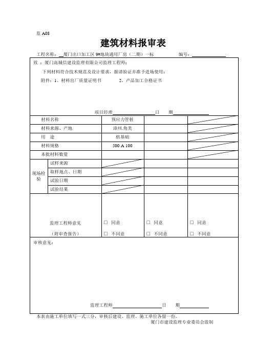 监A08 建筑材料报审表