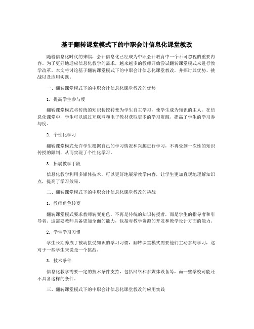 基于翻转课堂模式下的中职会计信息化课堂教改