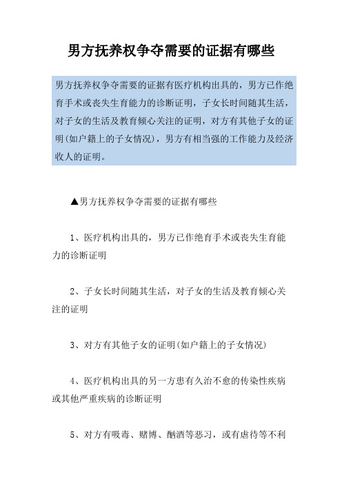 男方抚养权争夺需要的证据有哪些