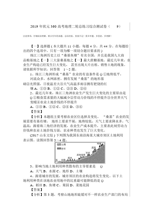 2019年状元360高考地理二轮总练习综合测试卷(9)