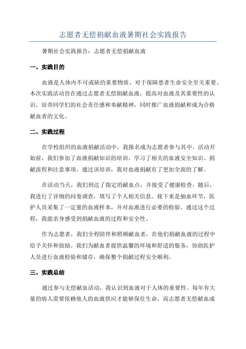 志愿者无偿捐献血液暑期社会实践报告