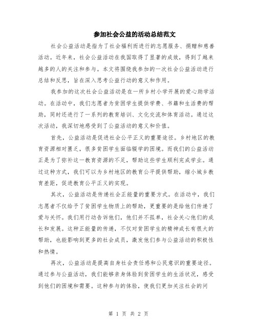 参加社会公益的活动总结范文