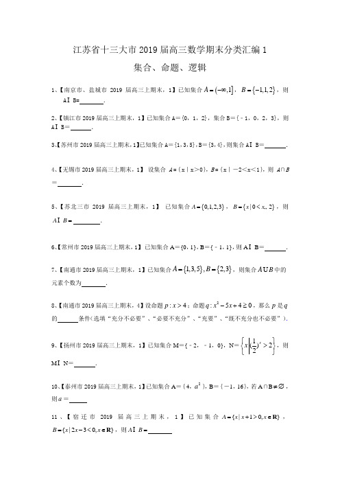 2019江苏省十三大市2019届高三数学期末分类汇编1：集合、命题、逻辑(含答案)