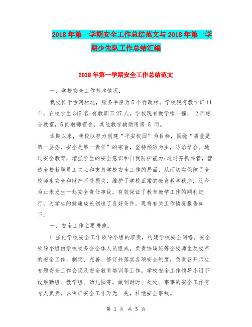 2018年第一学期安全工作总结范文与2018年第一学期少先队工作总结汇编.doc