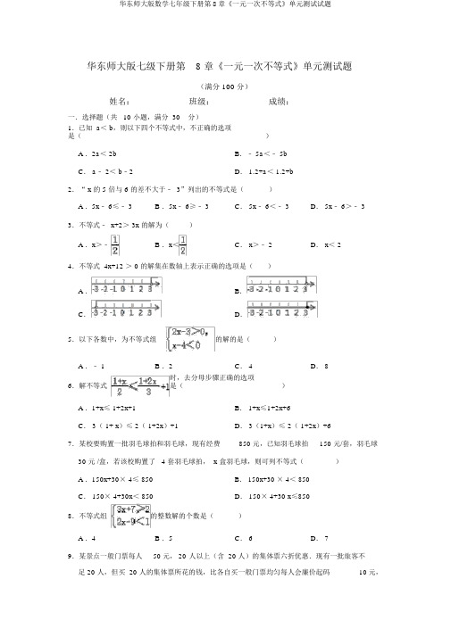 华东师大版数学七年级下册第8章《一元一次不等式》单元测试试题