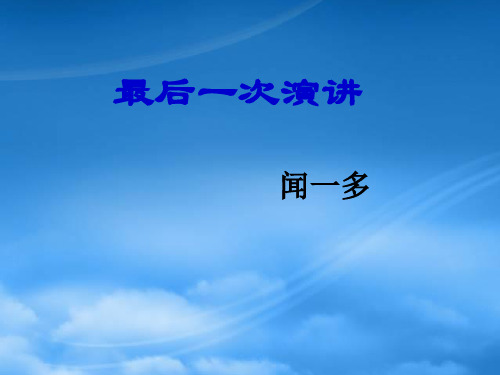 八级语文下册 第8课《最后一次演讲》课件 鲁教(通用)