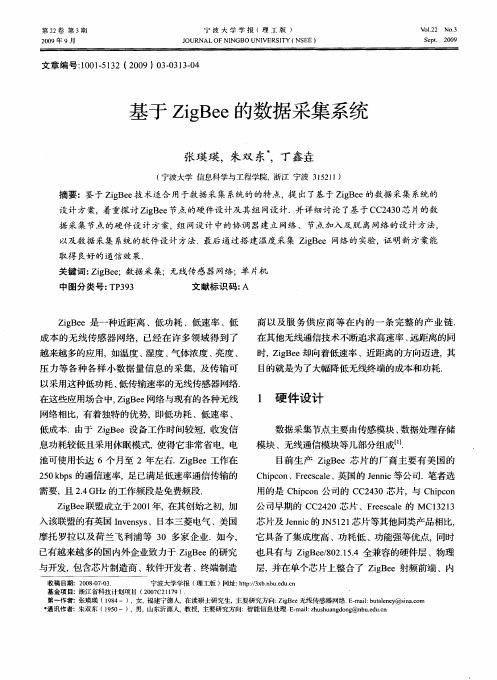 基于ZigBee的数据采集系统