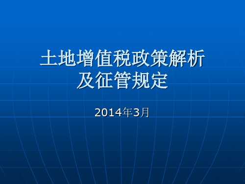 土地增值税政策及征管规定