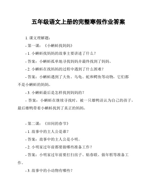 五年级语文上册的完整寒假作业答案