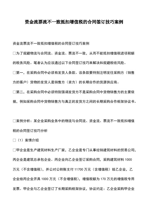 会计经验：资金流票流不一致抵扣增值税的合同签订技巧案例