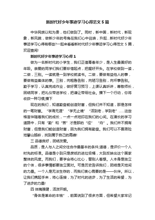 新时代好少年事迹学习心得范文5篇