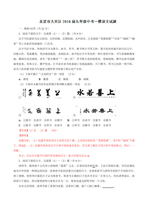 北京市大兴区2016届九年级中考第一次模拟考试语文试题解析(解析版)