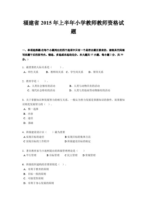 福建省2015年上半年小学教师教师资格试题