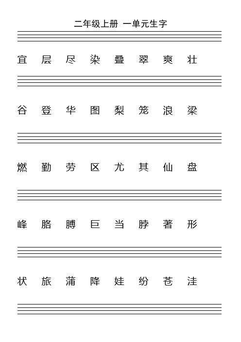 二年级语文上册所有生字(四线格)