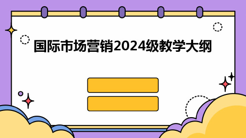 国际市场营销2024级教学大纲